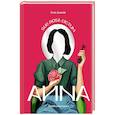 russische bücher: Анна Димова - Айна. Роман-медитация