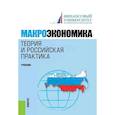russische bücher: Под ред. Думная Н.Н., Грязнова А.Г. - Макроэкономика. Теория и российская практика: Учебник