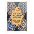 russische bücher: Василенко И.А. - Переговоры c восточными партнерами: модели, стратегии, социокультурные традиции