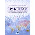 russische bücher: Комиссарова Ж.Н., Калашников Д.Б. - Практикум по социально-экономической географии зарубежных стран: Учебное пособие