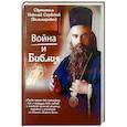 russische bücher: Николай Сербский (Велимирович), святитель - Война и Библия