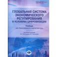 russische bücher: Платонова И.Н., Коломейцева А.А., Максакова М.А. - Глобальная система экономического регулирования в условиях цифровизации: Учебник