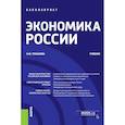 russische bücher: Розанова Н.М. - Экономика России: Учебник