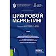 russische bücher: Под ред. Загулова Д.В., Аверин А.В. - Цифровой маркетинг. Учебник