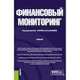 russische bücher: Под ред. Глотова В.И., Альбеков А.У. - Финансовый мониторинг: Учебник