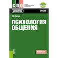 russische bücher: Рогов Е.И. - Психология общения. Учебник