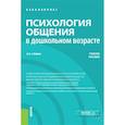 russische bücher: Гонина О.О. - Психология общения в дошкольном возрасте. Учебное пособие