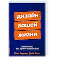 russische bücher: Бернетт Б., Эванс Д. - Дизайн вашей жизни. Живите так, как нужно именно вам