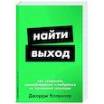 russische bücher: Колризер Дж. - Найти выход. Как сохранить самообладание и выбраться из тупиковой ситуации