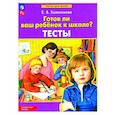 russische bücher: Колесникова Елена Владимировна - Готов ли ваш ребенок к школе?