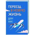 russische bücher: Стороженко Галина Анатольевна - Переезд в новую жизнь