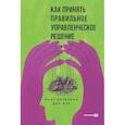 russische bücher: Базерман М.Х., Мур Д - Как принять правильное управленческое решение