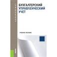 russische bücher: Под ред. Костюкова Е.И. - Бухгалтерский управленческий учет. Учебное пособие