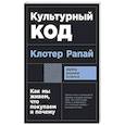 russische bücher: Рапай К. - Культурный код: Как мы живем, что покупаем и почему