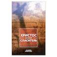 russische bücher: Уайт Э. - Христос - наш Спаситель. 3-е изд., испр
