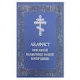 russische bücher:  - Акафист Пресвятой Владычице нашей Богородице