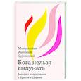 russische bücher: Сурожский А., митрополит - Бога нельзя выдумать. Беседы с подростками о Христе и Церкви