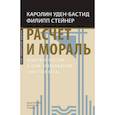 russische bücher: Уден-Бастид К., Стейнер Ф. - Расчет и мораль. Издержки рабства и цена освобождения (XVIII-XIX века)