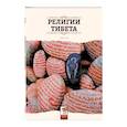 russische bücher: Газанг Цзя - Религии Тибета