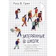 russische bücher: Грин Р.В. - Затерянные в школе. Как помочь ребенку с поведенческими трудностями не выпасть из школьной жизни