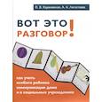 russische bücher: Караневская О.В., Легостаева А.А. - Вот это разговор! Как учить особого ребенка коммуникации дома и в социальных учреждениях