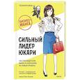 russische bücher: Тосинори Иваи - Бизнес-манга: Сильный лидер Юкари. Как руководителю вывести компанию на новый уровень