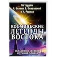 Космические легенды Востока. Сказания о светлой и темной эпохах