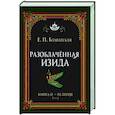 Разоблачённая Изида. Книга II. Религия. Том 2