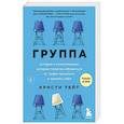 russische bücher: Кристи Тейт - Группа. История о психотерапии, которая помогла избавиться от травм прошлого и принять себя