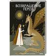 Возвращение героя. Архетипические сюжеты, древние ритуалы и новые символы в популярной культуре