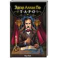 russische bücher:  - Эдгар Аллан По. Таро (78 карт и руководство в подарочном футляре)