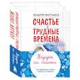 russische bücher:  - Подарок на счастье от Эндрю Мэтьюза