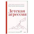 russische bücher: Виктория Шиманская - Детская агрессия
