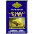 russische bücher: Шенгелия Илья - Денежная магия. Древние секреты, современные техники