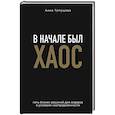 russische bücher: Анна Тимушева - В начале был хаос. Пять бизнес-решений для лидеров в условиях неопределенности