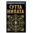 russische bücher:  - Священная книга Востока. Сутта-Нипата