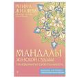 Мандалы женской судьбы. Трансформируй свою реальность