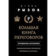 russische bücher: Игорь Рызов - Большая книга переговоров. Легендарные бестселлеры: Кремлевская школа переговоров; Переговоры с монстрами