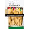 russische bücher: Аппиа Кваме Энтони - Этика идентичности