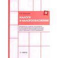 russische bücher: Конищев Е.В. - Налоги и налогообложение. Практикум