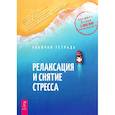russische bücher: Дэвис Марта - Релаксация и снятие стресса. Рабочая тетрадь