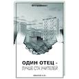 russische bücher: Иванов А.Ю. - Один отец - лучше ста учителей