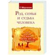 Род, семья и судьба человека