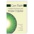 russische bücher: Сан Лайт - Нумерологические коды судьбы. Понимание чисел-ключ к гармонии, успеху и изобилию