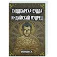 russische bücher: Васильев В.П. - СИДДХАРТХА-БУДДА. Индийский мудрец