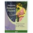 russische bücher: Вачков И.В. - Зеркало Психеи. Психология в притчах и не только…