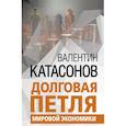 russische bücher: Катасонов В.Ю. - Долговая петля мировой экономики