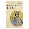 russische bücher: Синицын Г.П. - Иисус Христос. Кто Он?
