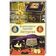 russische bücher: Никонов И.М. - Всенощное бдение. Литургия. Разъяснение церковного богослужения