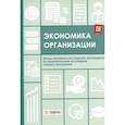 russische bücher: Косорукова И.В., Калинин А.Р., Плясова С.В. - Экономика организации: тетрадь-практикум